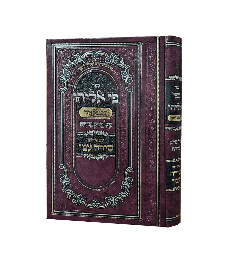 פי אליהו - פרק שירה