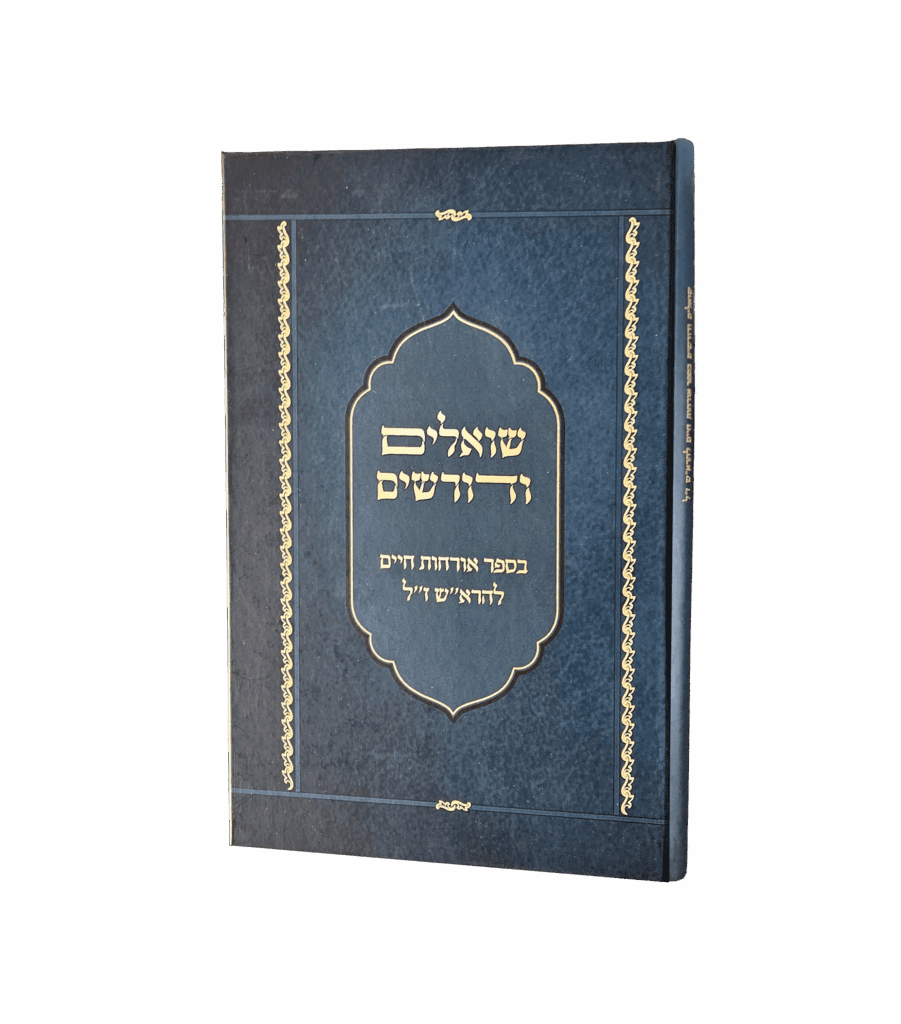 שואלים ודורשים בהלכות חיים להרא"ש