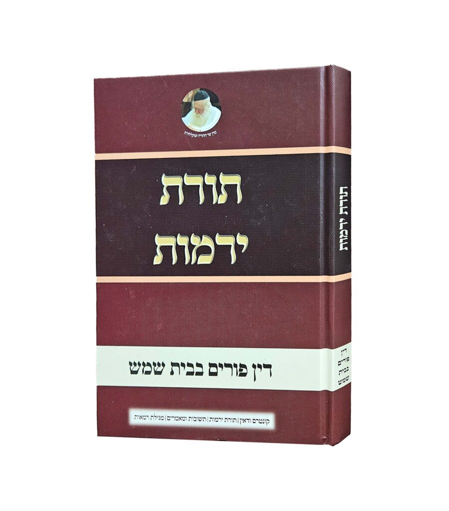 תורת ירמות - דיני פורים בבית שמש