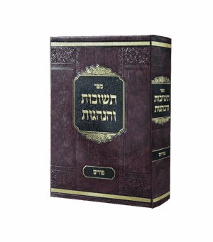 תשובות והנהגות - פורים