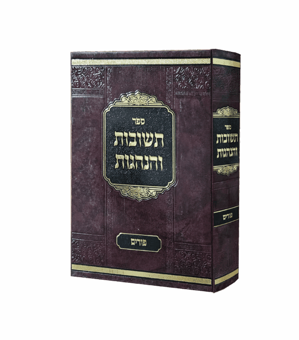 תשובות והנהגות - פורים