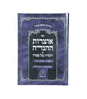 אוצרות ההגדה על הגדה של פסח