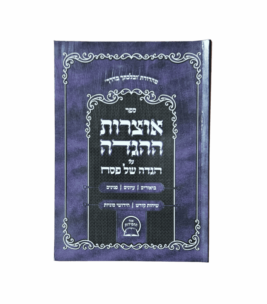 אוצרות ההגדה על הגדה של פסח