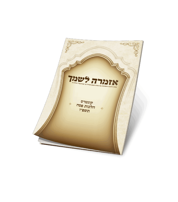 אזמרה לשמך - הלכות פסח תשפ"ו