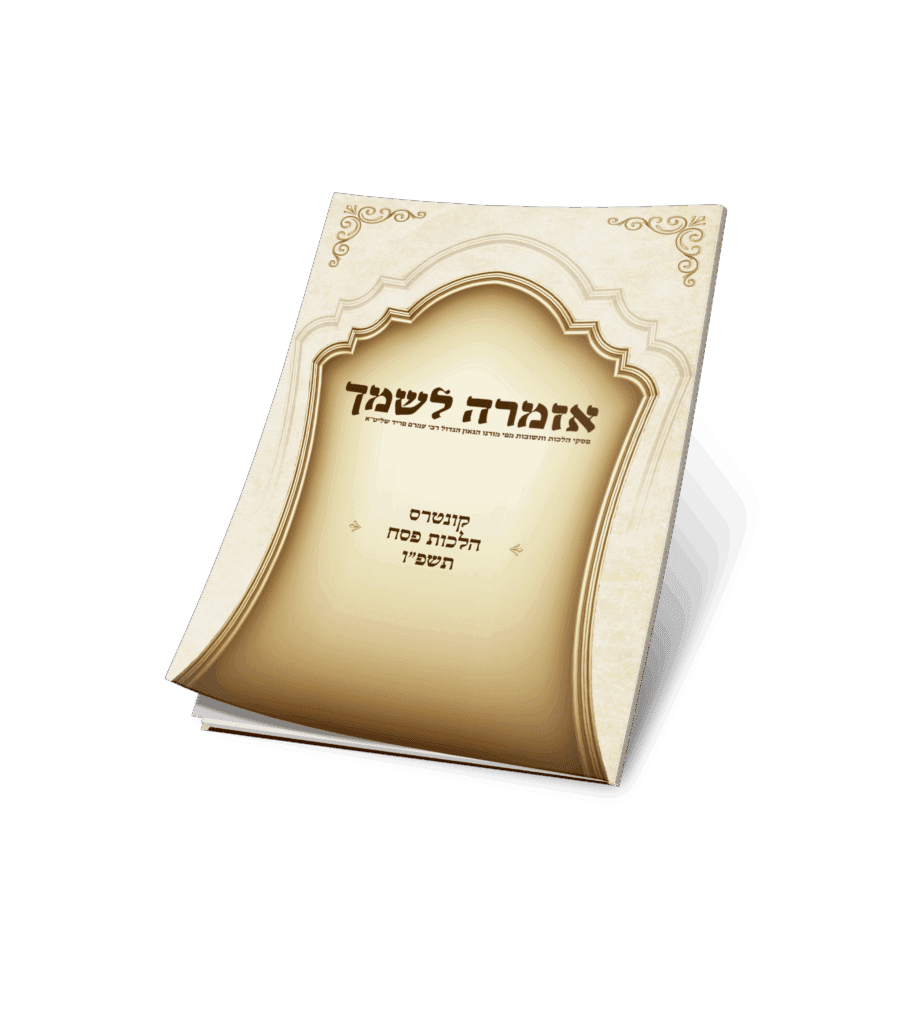 אזמרה לשמך - הלכות פסח תשפ"ו