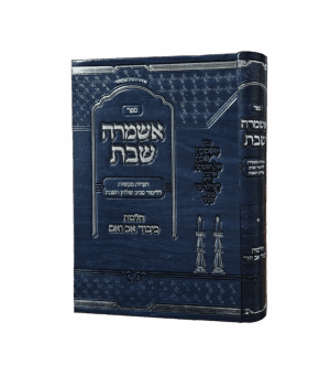 אשמרה שבת - כיבוד אב ואם