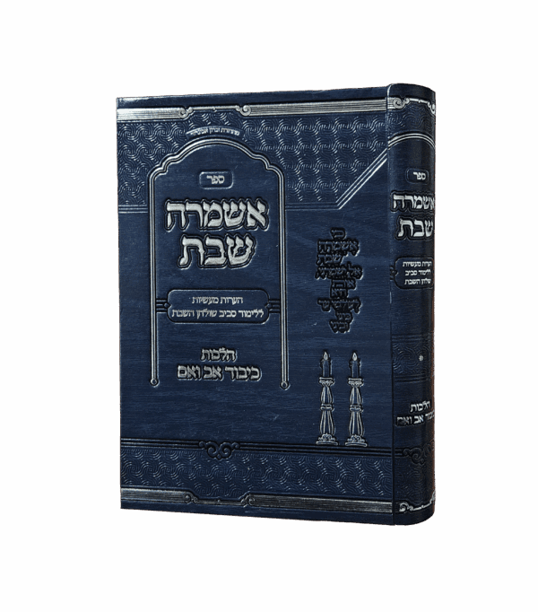 אשמרה שבת - כיבוד אב ואם