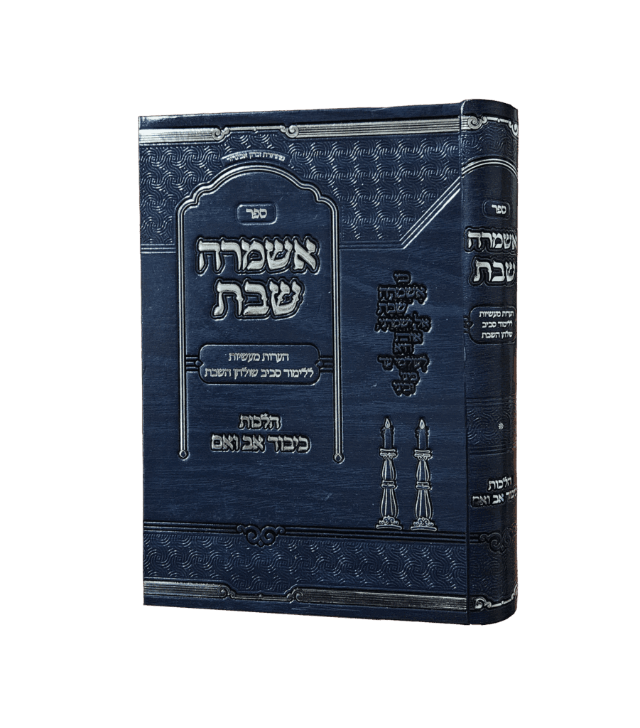 אשמרה שבת - כיבוד אב ואם