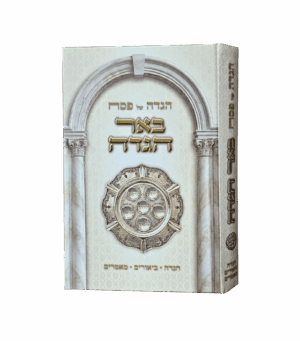 הגדה - באר ההגדה