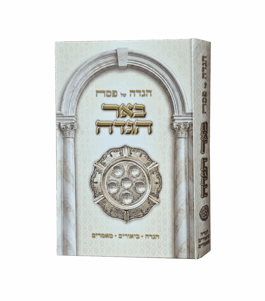 הגדה - באר ההגדה