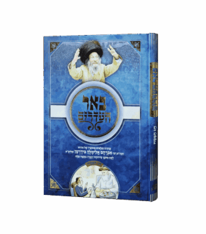 באר העדרים - מאת רבי אלימלך בידרמן שליט"א