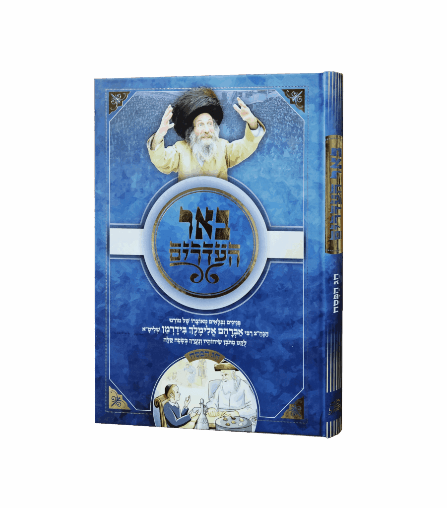 באר העדרים - מאת רבי אלימלך בידרמן שליט"א