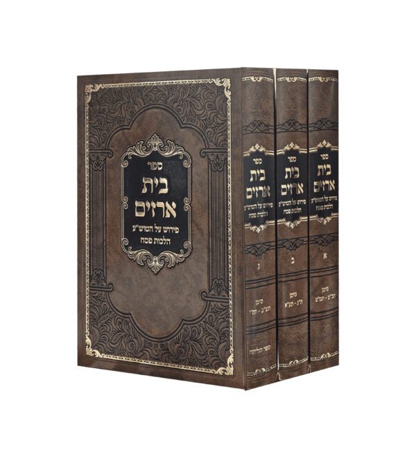 בית ארזים פסח ג' כרכים