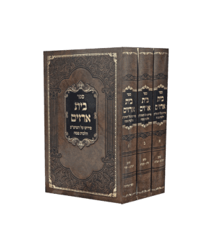 בית ארזים פסח ג' כרכים