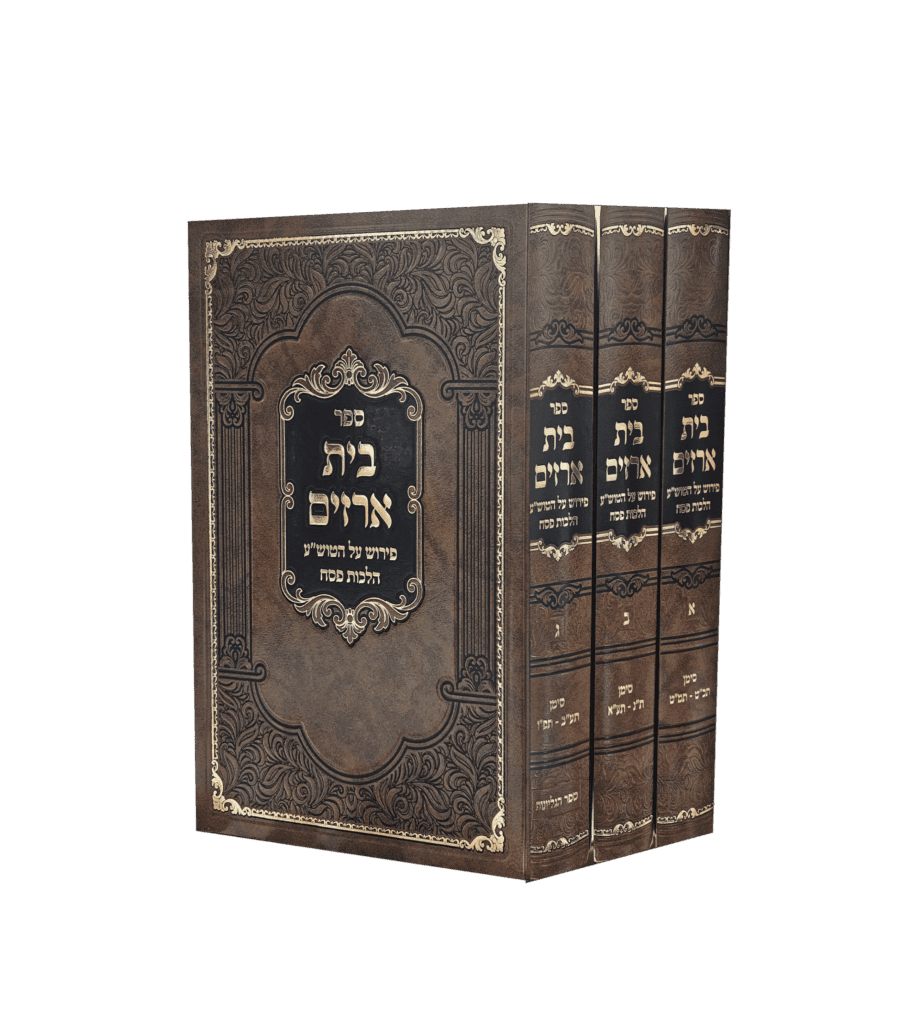 בית ארזים פסח ג' כרכים
