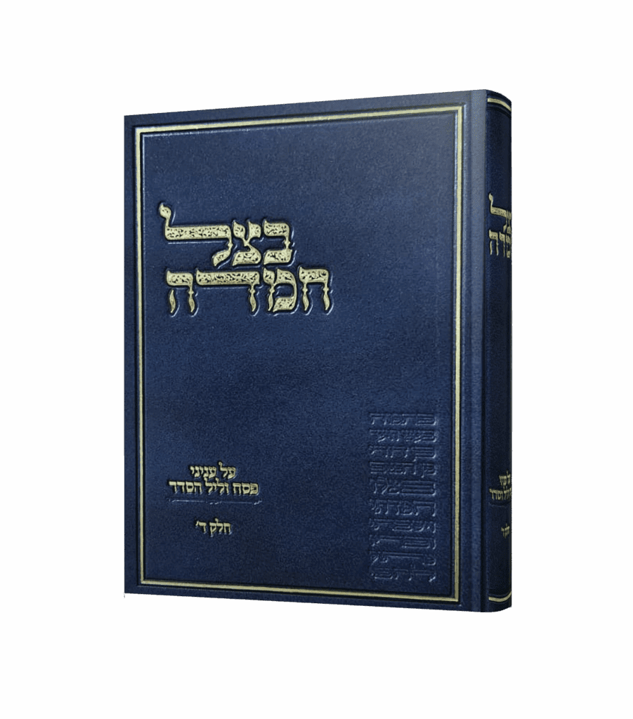 בצל חמדה - ענייני פסח