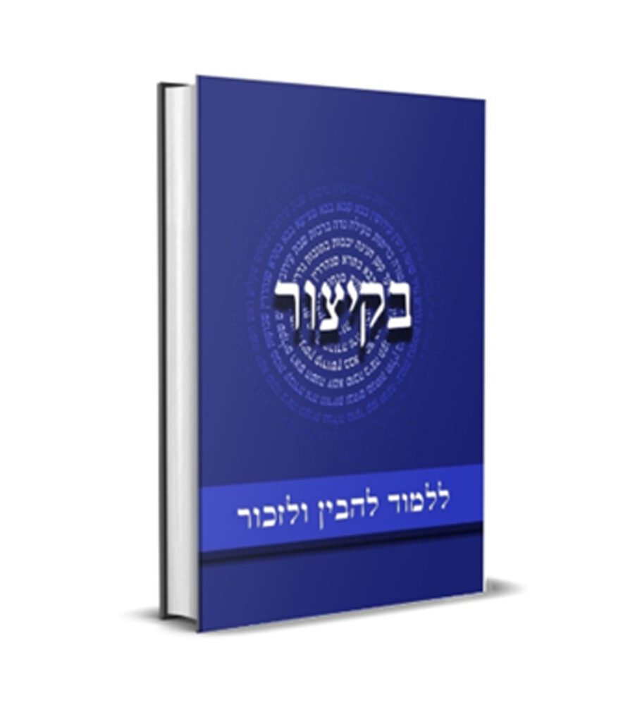 בקיצור