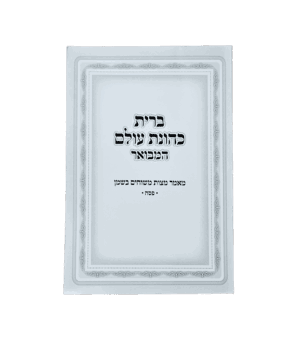 ברית כהונת עולם - פסח