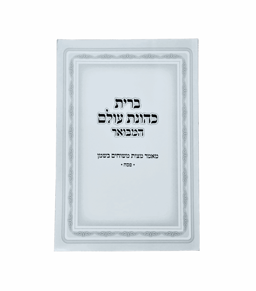 ברית כהונת עולם - פסח