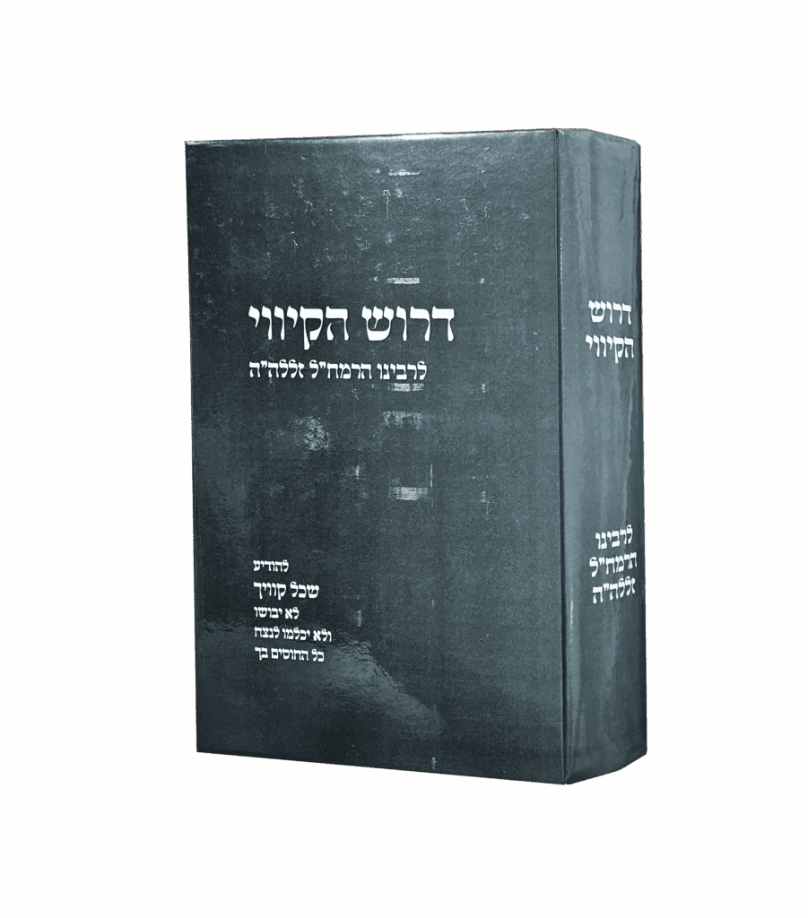 דרוש הקיווי לרמח"ל