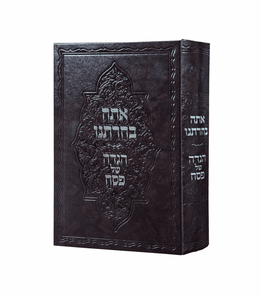 הגדה של פסח אתה בחרתנו