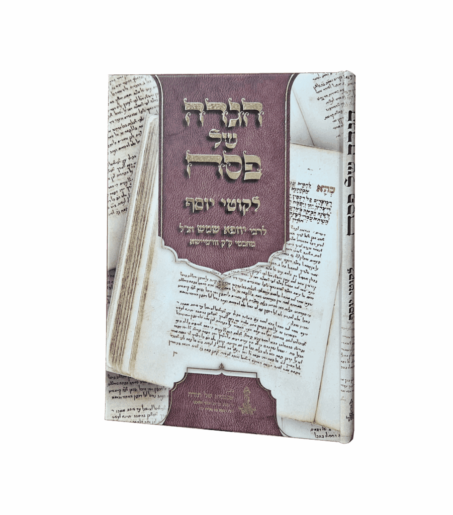 הגדה ליקוטי יוסף