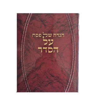 הגדה של פסח על הסדר