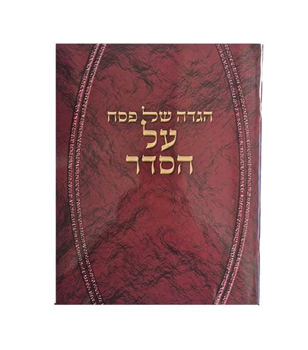 הגדה של פסח על הסדר