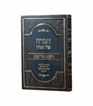 הגדה - רצוף אהבה - הרב גלאי