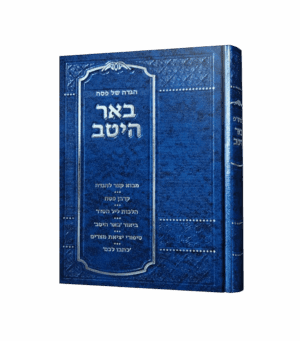 הגדה של פסח - באר היטב