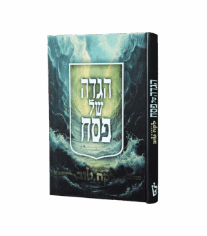 הגדה של פסח - ילקוט לקח טוב