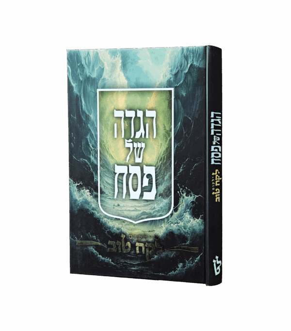 הגדה של פסח - ילקוט לקח טוב