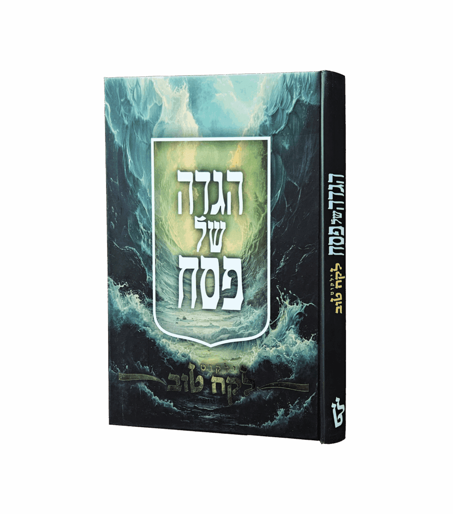 הגדה של פסח - ילקוט לקח טוב