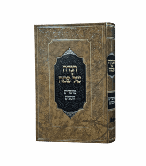 הגדה של פסח - מועדים וזמנים מהדורת תשפ"ו