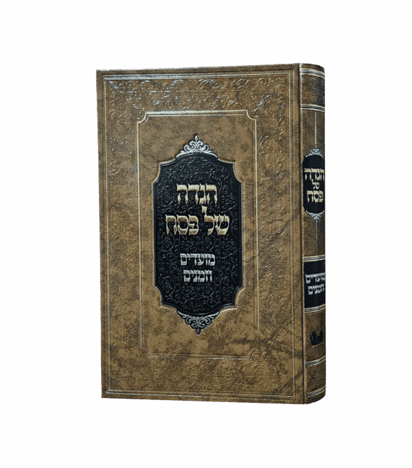 הגדה של פסח - מועדים וזמנים מהדורת תשפ"ו