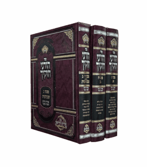 הוריני חוקיך פסח סט ג' כרכים