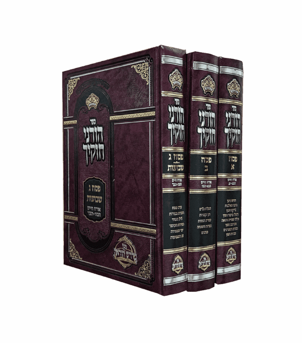 הוריני חוקיך פסח סט ג' כרכים