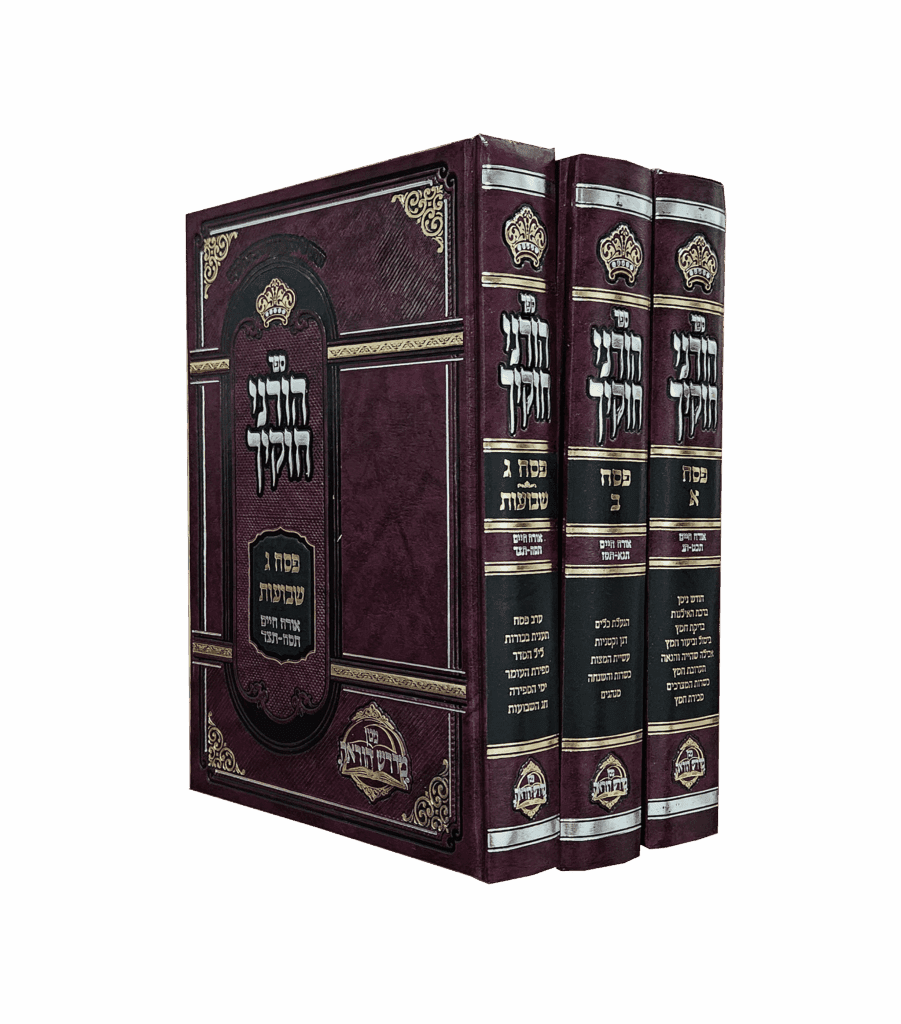 הוריני חוקיך פסח סט ג' כרכים