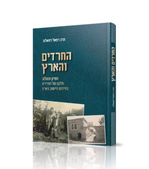 החרדים והארץ