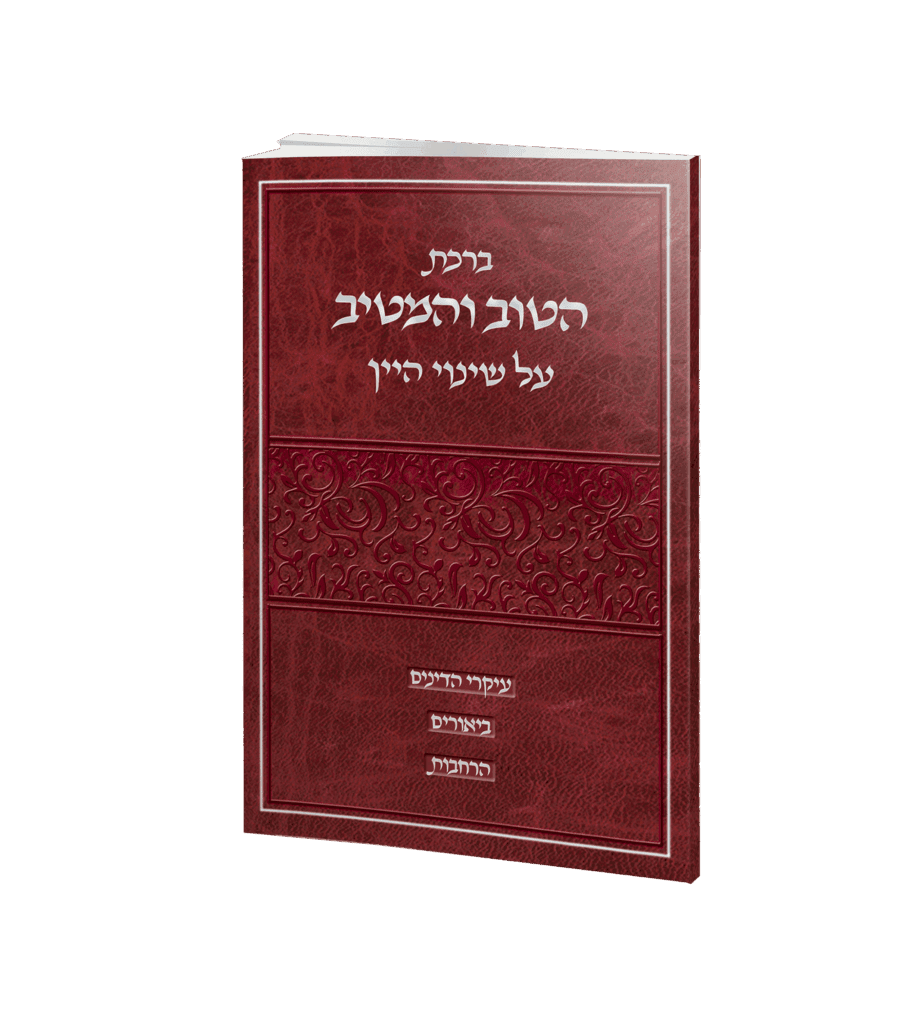 ברכת הטוב והמטיב שנוי היין