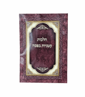 הלכות קטניות בפסח