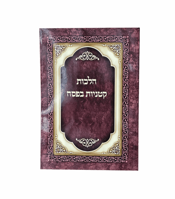הלכות קטניות בפסח