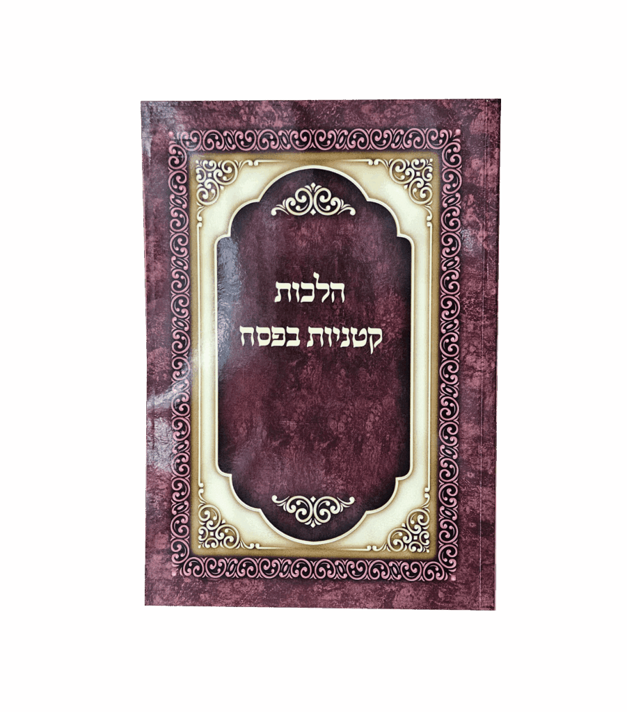 הלכות קטניות בפסח