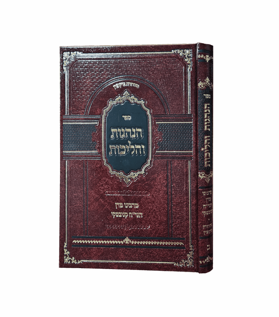 הנהגות והליכות פסח