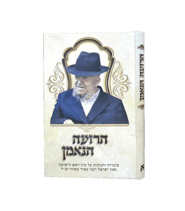 הרועה הנאמן