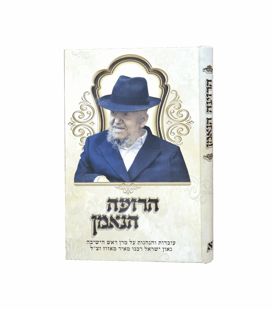הרועה הנאמן