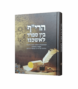 הרי"ף בין ספרד לאשכנז