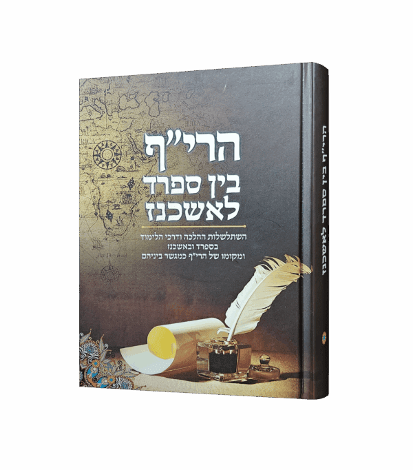 הרי"ף בין ספרד לאשכנז