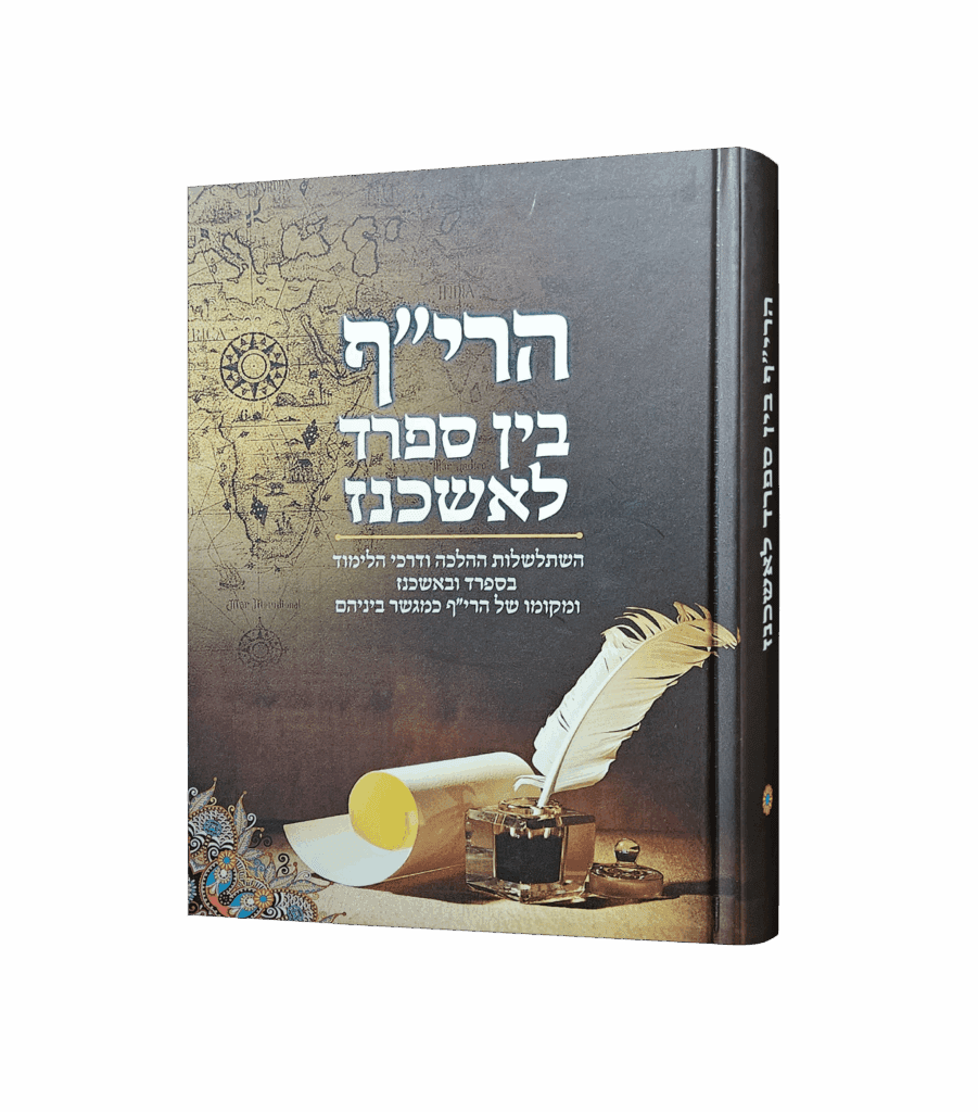 הרי"ף בין ספרד לאשכנז