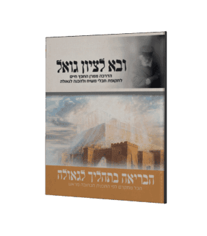 ובא לציון גואל